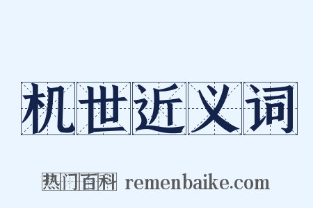 机世近义词是什么意思的图片